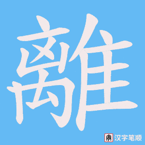《離》的笔顺动画写字动画演示
