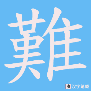 《難》的笔顺动画写字动画演示