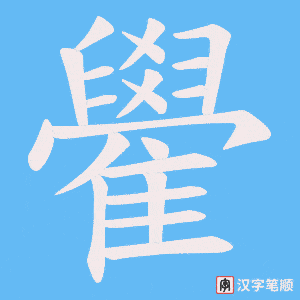 《雤》的笔顺动画写字动画演示