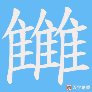 《雦》的笔顺动画写字动画演示