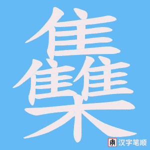 《雧》的笔顺动画写字动画演示