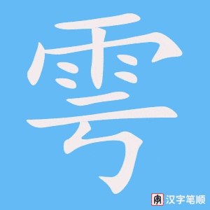 《雩》的笔顺动画写字动画演示