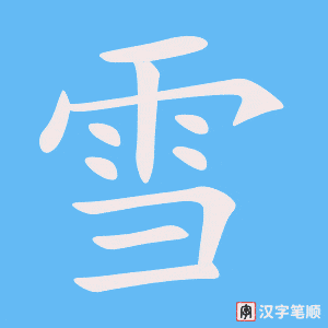 《雪》的笔顺动画写字动画演示