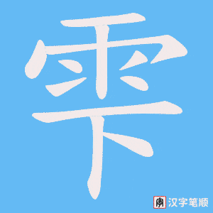 《雫》的笔顺动画写字动画演示