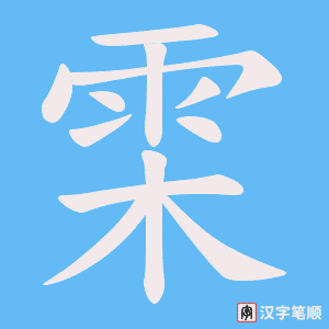 《雬》的笔顺动画写字动画演示