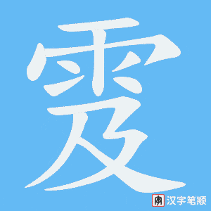《雭》的笔顺动画写字动画演示