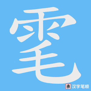《雮》的笔顺动画写字动画演示