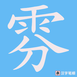 《雰》的笔顺动画写字动画演示