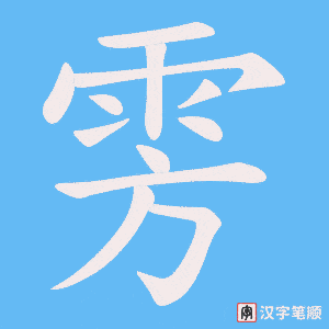 《雱》的笔顺动画写字动画演示
