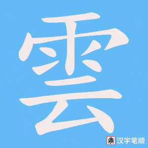 《雲》的笔顺动画写字动画演示
