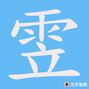 《雴》的笔顺动画写字动画演示