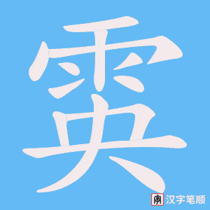 《雵》的笔顺动画写字动画演示