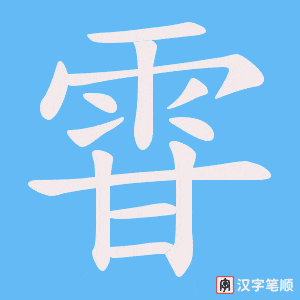 《雸》的笔顺动画写字动画演示