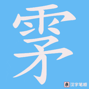 《雺》的笔顺动画写字动画演示