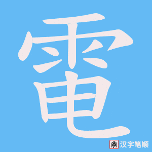 《電》的笔顺动画写字动画演示