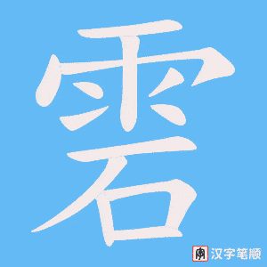 《雼》的笔顺动画写字动画演示