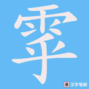 《雽》的笔顺动画写字动画演示