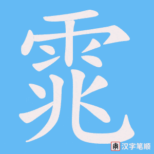 《雿》的笔顺动画写字动画演示