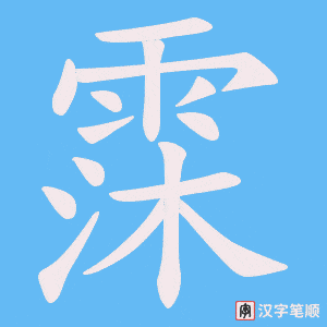 《霂》的笔顺动画写字动画演示