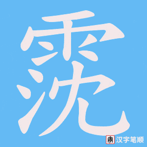 《霃》的笔顺动画写字动画演示