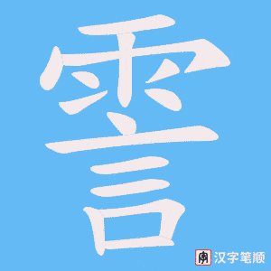 《霅》的笔顺动画写字动画演示