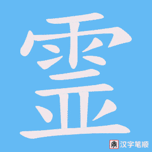 《霊》的笔顺动画写字动画演示