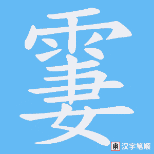 《霋》的笔顺动画写字动画演示