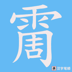 《霌》的笔顺动画写字动画演示