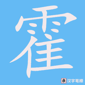 《霍》的笔顺动画写字动画演示