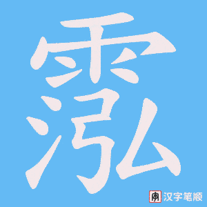 《霐》的笔顺动画写字动画演示