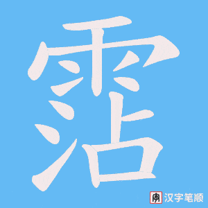 《霑》的笔顺动画写字动画演示