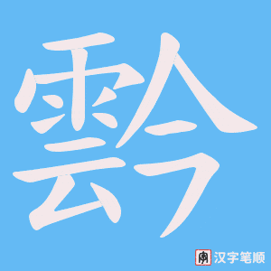 《霒》的笔顺动画写字动画演示