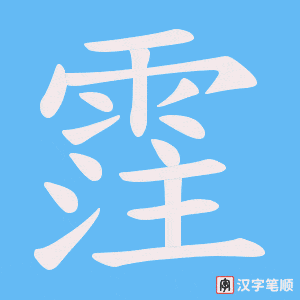 《霔》的笔顺动画写字动画演示