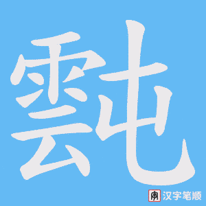 《霕》的笔顺动画写字动画演示