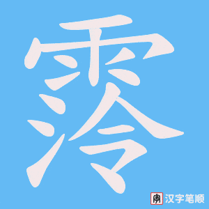 《霗》的笔顺动画写字动画演示