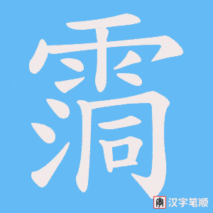 《霘》的笔顺动画写字动画演示