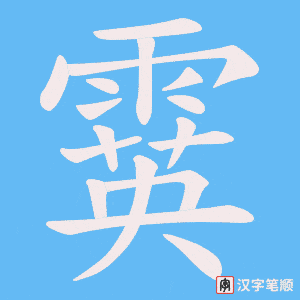 《霙》的笔顺动画写字动画演示