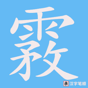 《霚》的笔顺动画写字动画演示