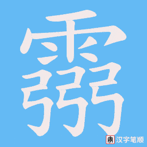 《霛》的笔顺动画写字动画演示