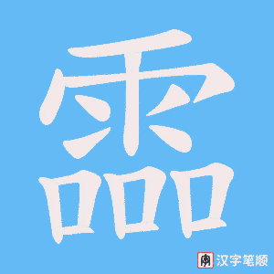 《霝》的笔顺动画写字动画演示