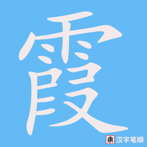 《霞》的笔顺动画写字动画演示