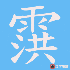 《霟》的笔顺动画写字动画演示