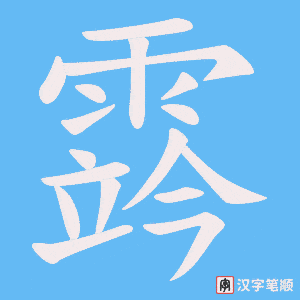 《霠》的笔顺动画写字动画演示
