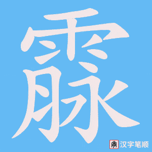 《霡》的笔顺动画写字动画演示