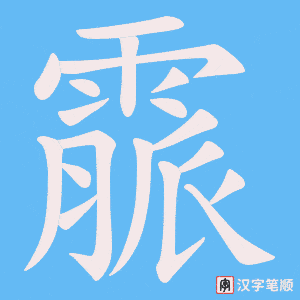 《霢》的笔顺动画写字动画演示