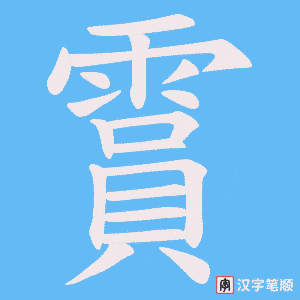 《霣》的笔顺动画写字动画演示