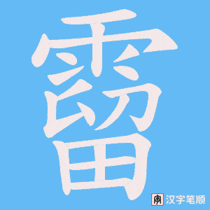 《霤》的笔顺动画写字动画演示