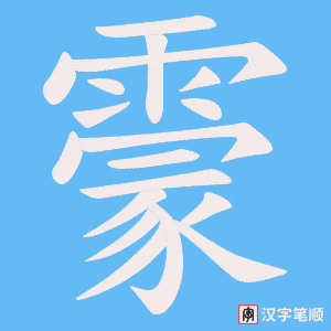 《霥》的笔顺动画写字动画演示