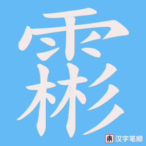 《霦》的笔顺动画写字动画演示