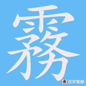 《霧》的笔顺动画写字动画演示